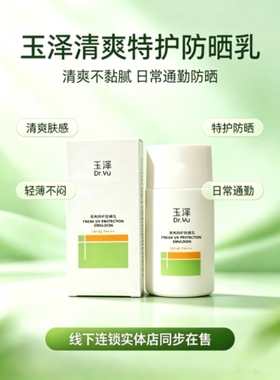 玉泽清爽特护防晒乳50ml大分子防晒霜原装正品屈臣氏同款温和通勤