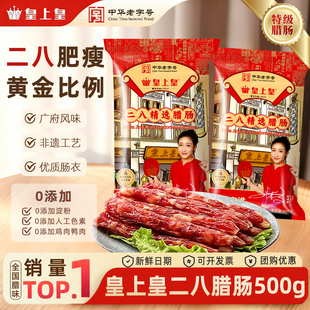 皇上皇二八腊肠500g八分瘦纯猪肉制作正宗广东特产香肠糖酒煲仔饭