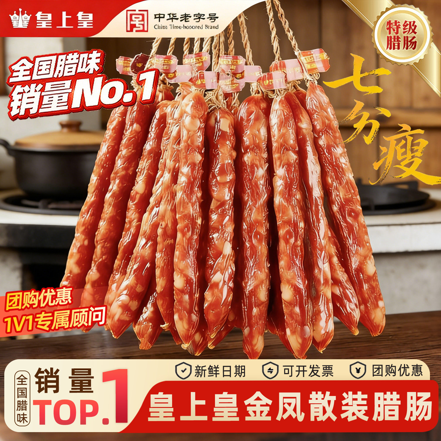 【热销】皇上皇广式散装偏瘦腊肠