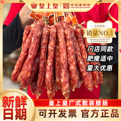 皇上皇散装腊肠500g五五肥瘦正宗广式腊肠老字号香肠糖酒风甜味