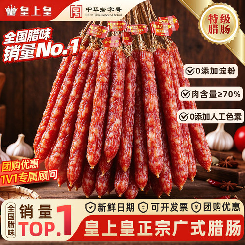 【Top榜第1】皇上皇正宗广式腊肠