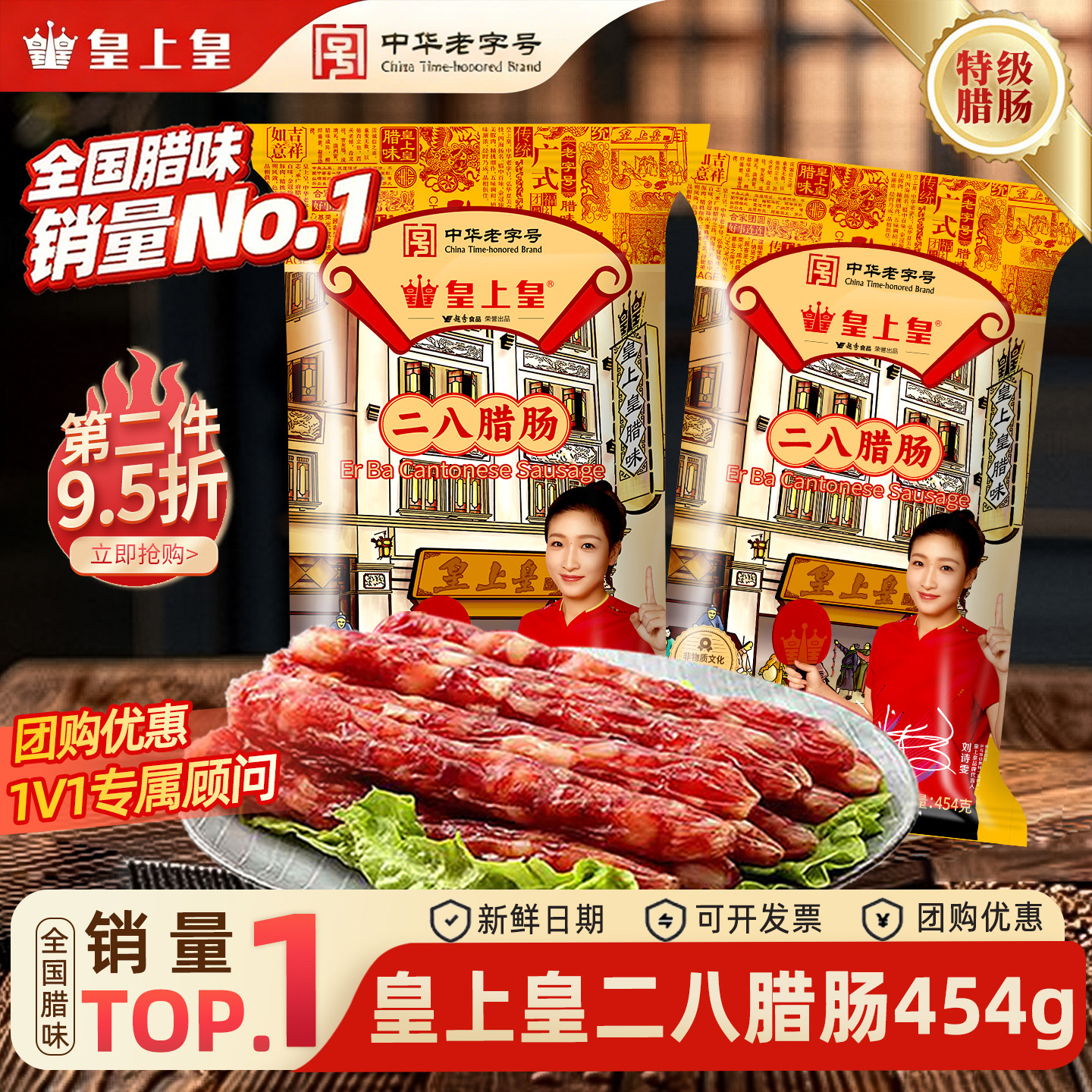 皇上皇二八8分广东糖酒甜味腊肠