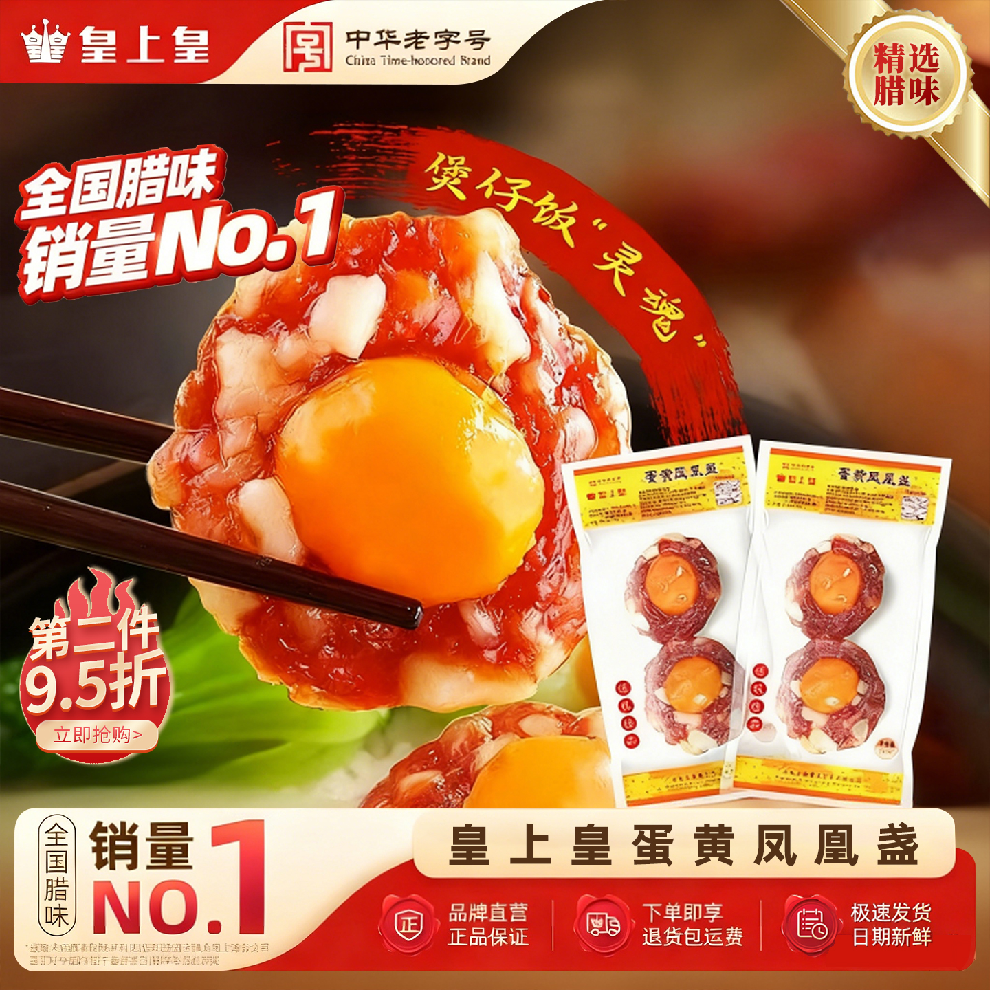 皇上皇蛋黄凤凰盏100g广式腊味腊肉煲仔饭鸭蛋黄广东特产老字号