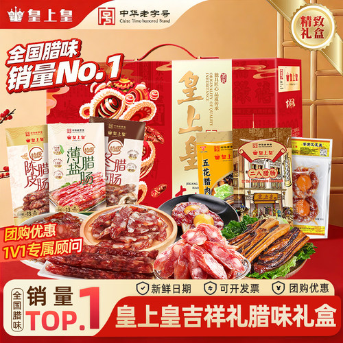皇上皇正宗广式特产腊味礼盒手信