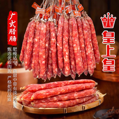 皇上皇珍味风味广东特产广式腊肠