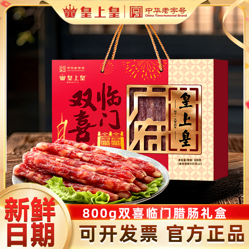 广州皇上皇双喜临门腊味礼盒广式酒家腊肠礼盒广东特产年货手信礼