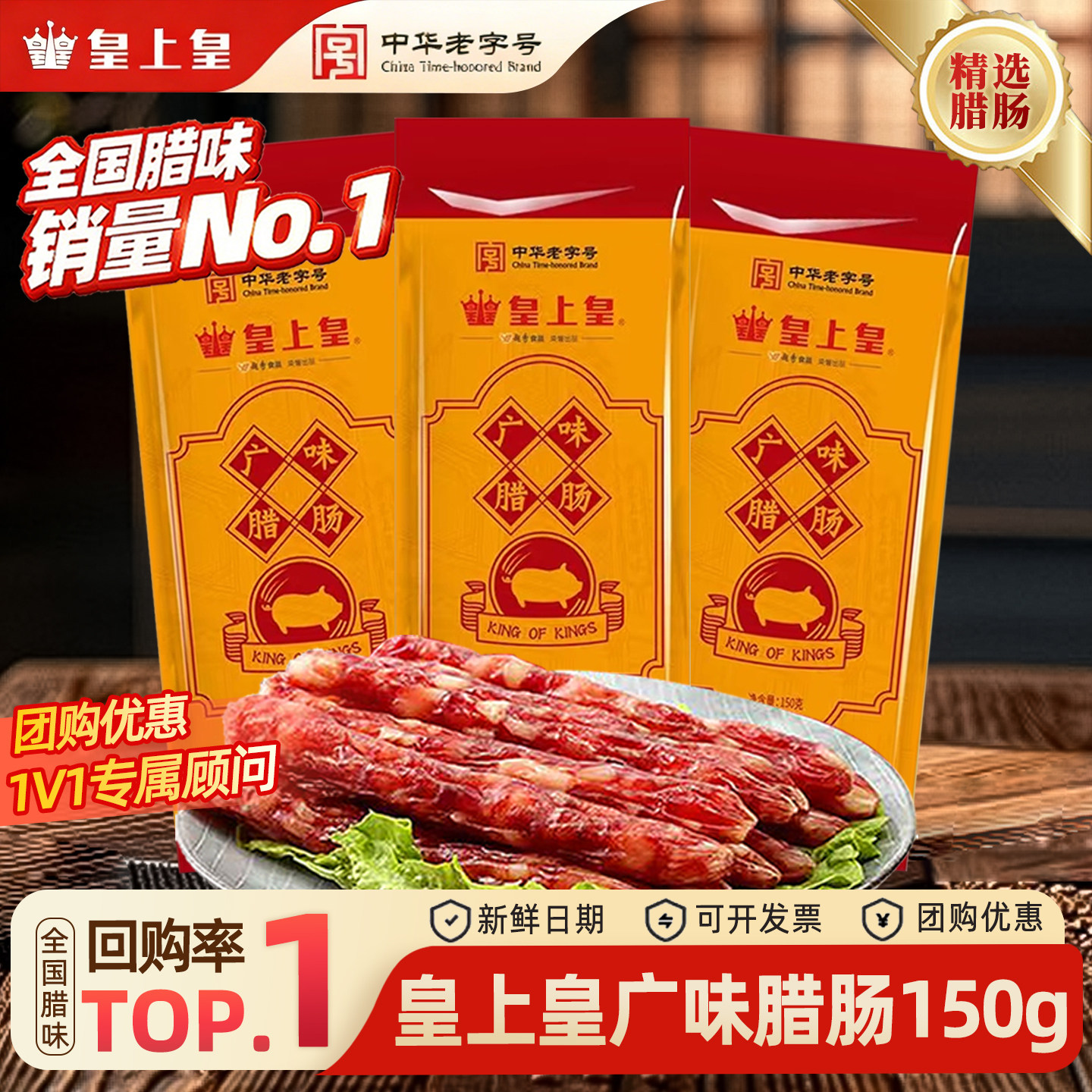 皇上皇腊肠老字号广东