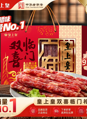 广州皇上皇双喜临门腊味礼盒广式酒家腊肠礼盒广东特产年货手信礼