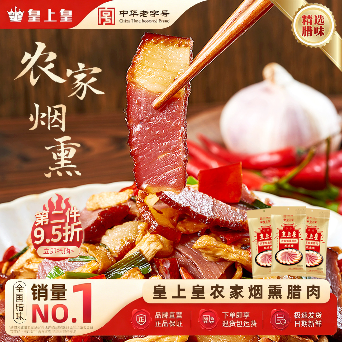 皇上皇正宗农家烟熏腊肉腊味250g