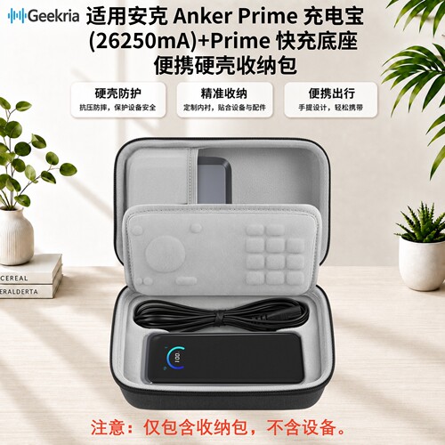 Geekria适用安克Prime充电宝硬包
