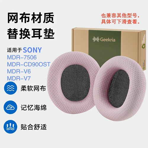 Geekria索尼MDR-7506网布耳垫