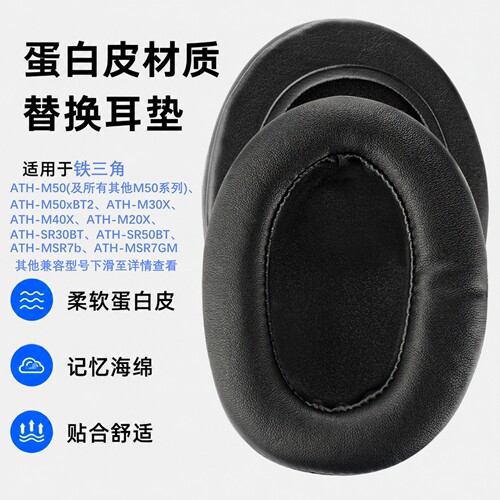 极客悦耳铁三角M50X加厚耳机棉