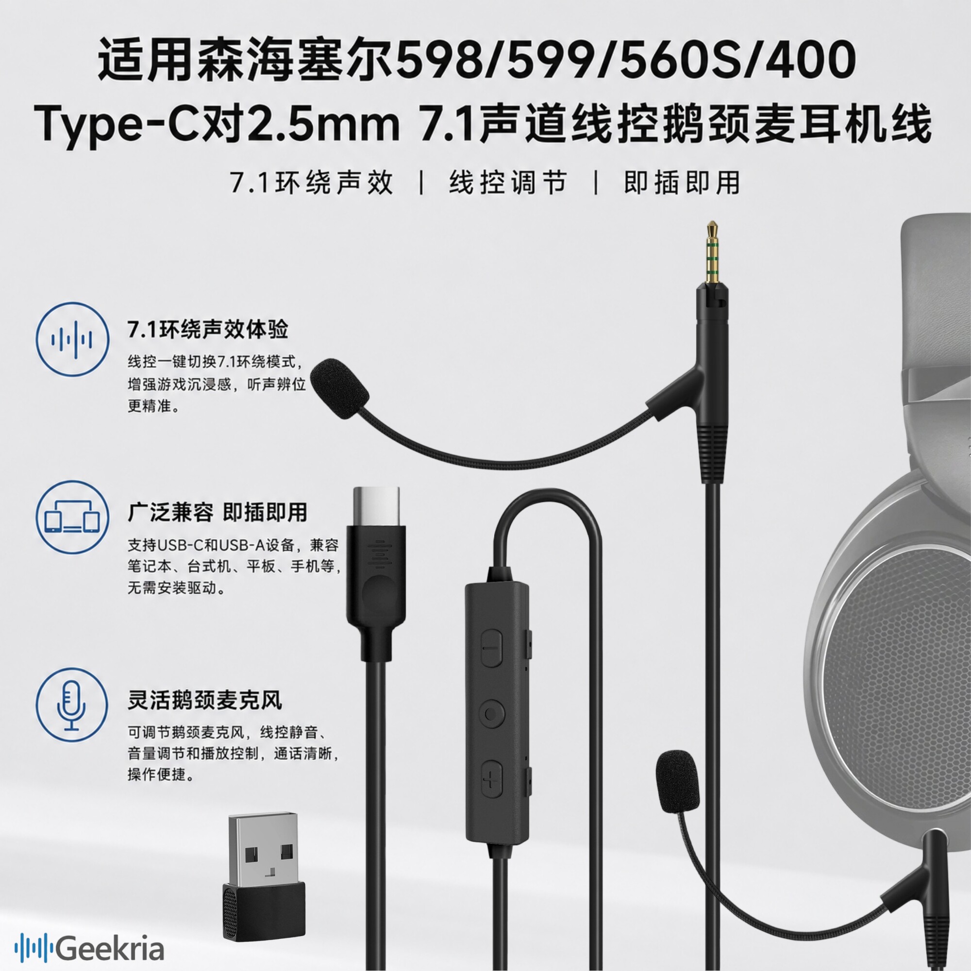 极客悦耳森海HD598Type-C耳麦线