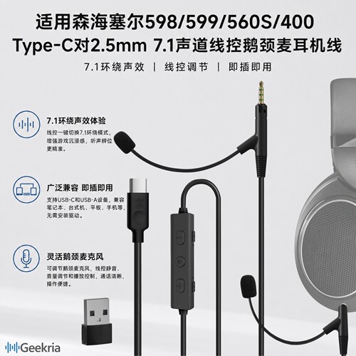 极客悦耳森海HD598Type-C耳麦线