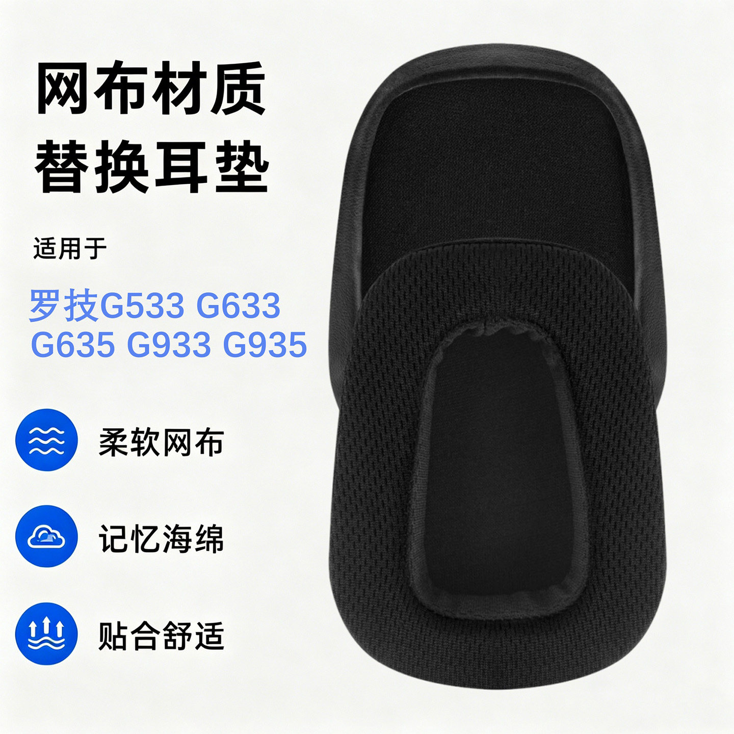 Geekria适用罗技G533 G633 G635 G933 G935 耳机替换耳罩配件舒适网布耳垫透气面料耳机棉耳罩套