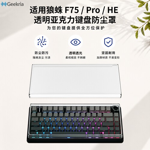 Geekria适用狼蛛F75键盘防尘罩