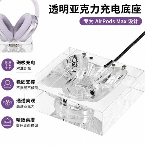 极客悦耳AirPodsMax充电底座