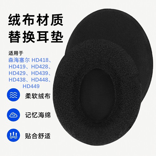极客悦耳森海塞尔HD418替换耳垫