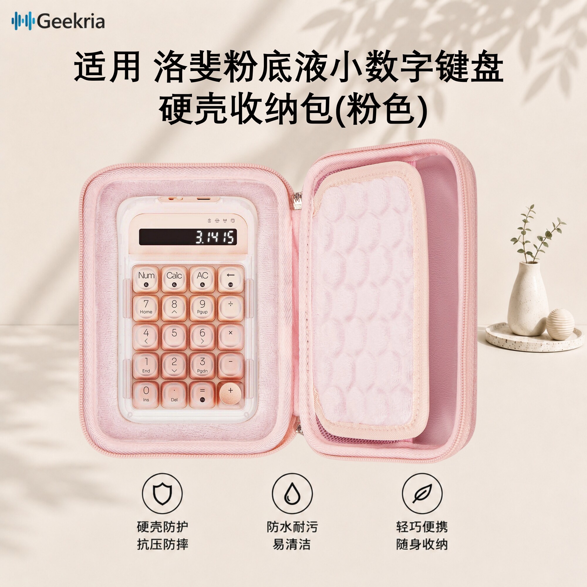 Geekria适用Lofree洛斐粉底液/口红蓝牙数字小键盘收纳包便携硬包