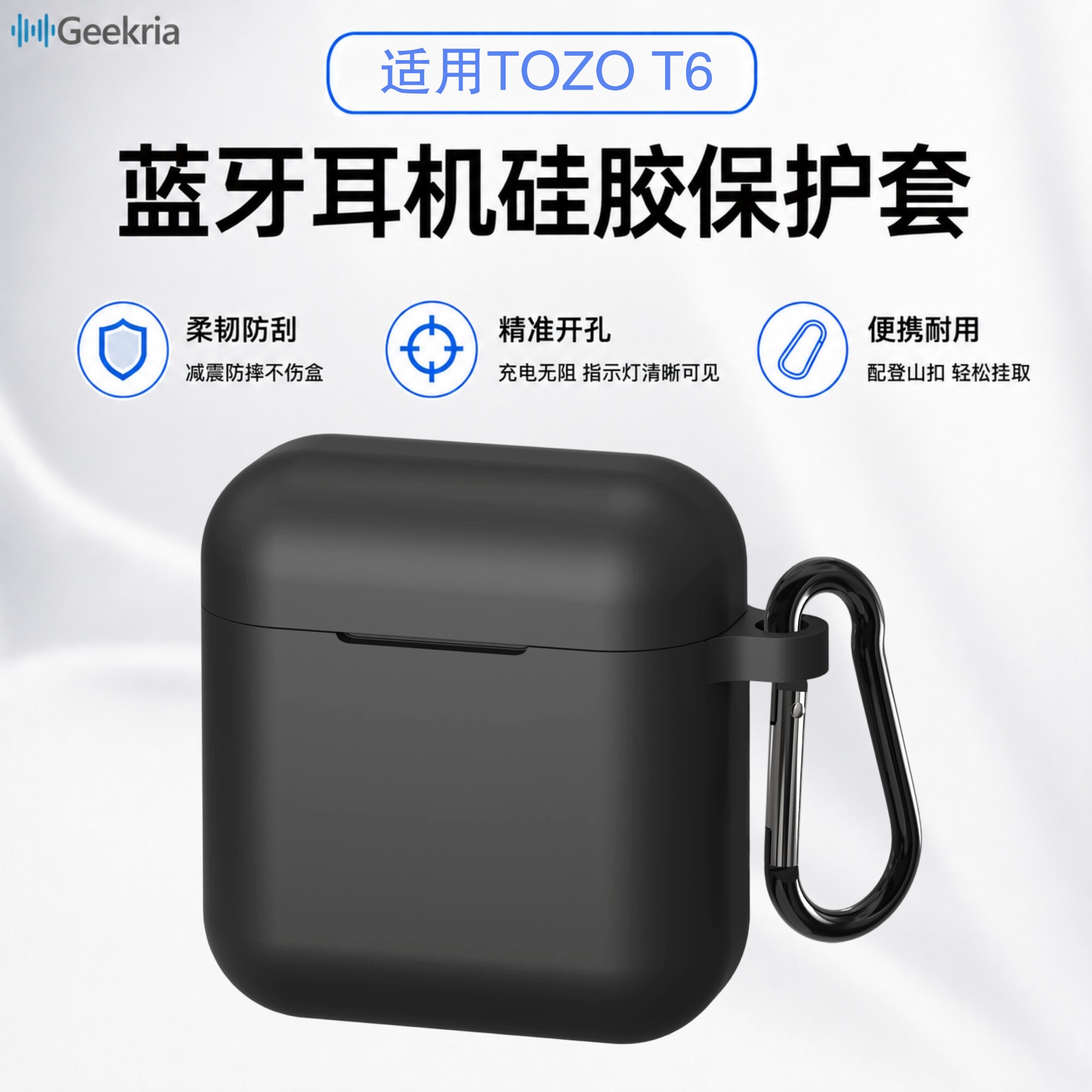 Geekria极客悦耳适用TOZO T6真无线蓝牙耳机硅胶保护套黑色充电不受限带登山扣便携软壳套