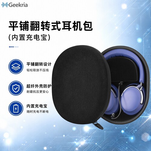 极客悦耳QC45耳机收纳包带充电宝