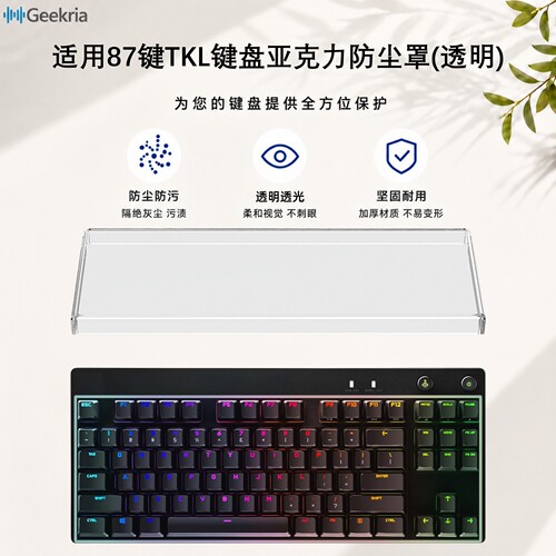 Geekria适用罗技GPRO键盘防尘罩