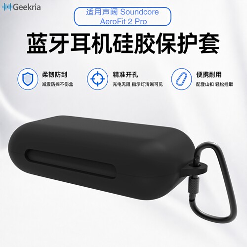 Geekria声阔AeroFit2Pro硅胶套