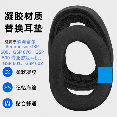 Geekria森海塞尔GSP游戏耳机耳垫