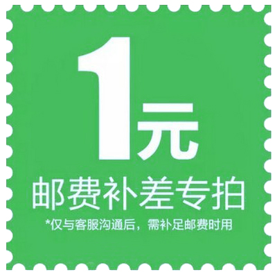 补邮费 差价 专用链接（小二勿删）
