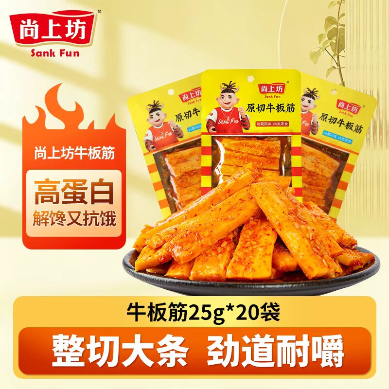 尚上坊牛板筋麻辣25g*20袋原切大条正宗四川特产板筋牛肉小零食