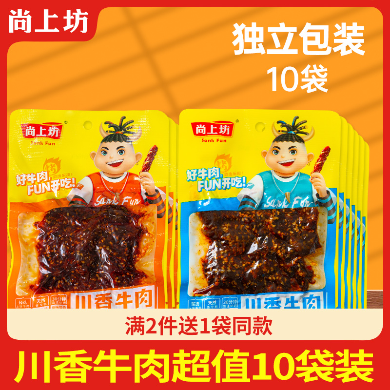 尚上坊川香牛肉550g四川特产即食麻辣牛肉干手撕牛肉即食休闲零食