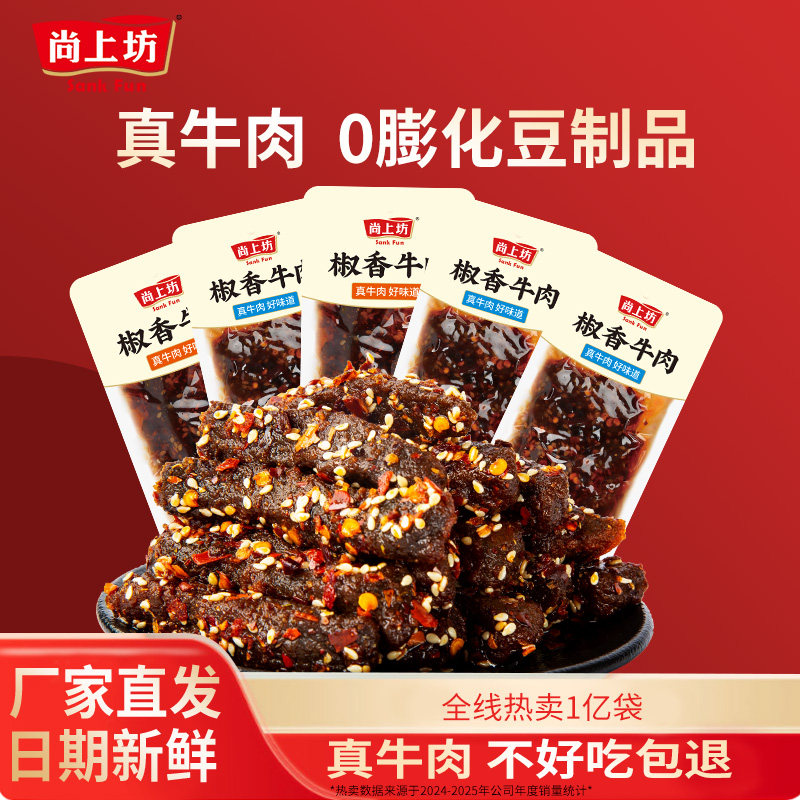 尚上坊椒香牛肉四川特产麻辣牛肉熟食冷吃牛肉干休闲辣味零食解馋