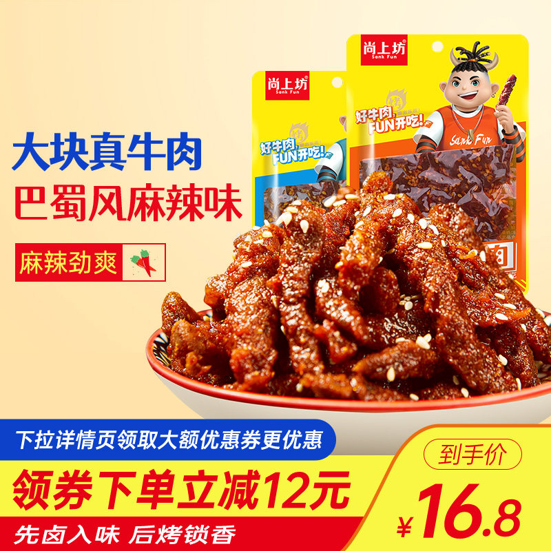 尚上坊烤牛肉四川特产真空熟食即食麻辣牛肉冷吃休闲零食牛肉干