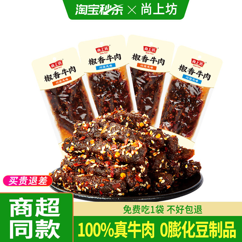 尚上坊椒香牛肉冷吃四川特产麻辣牛肉熟食牛肉干办公室辣味零食