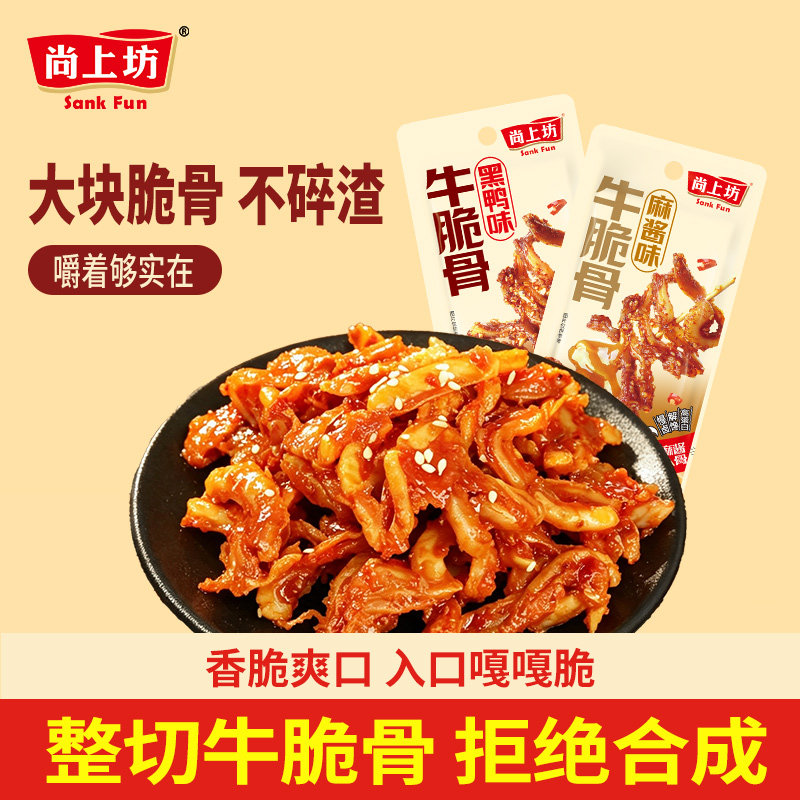 尚上坊牛脆骨小包装脆骨软骨小吃牛肉熟食即食夜宵解馋办公室零食