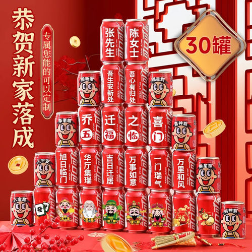 乔迁之喜可乐旺仔定制入宅礼物