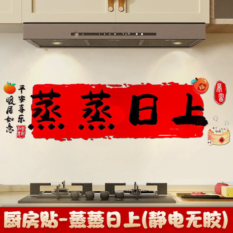 乔迁之喜装饰静电贴厨房防油贴纸灶台防水膜新居布置搬家仪式墙贴