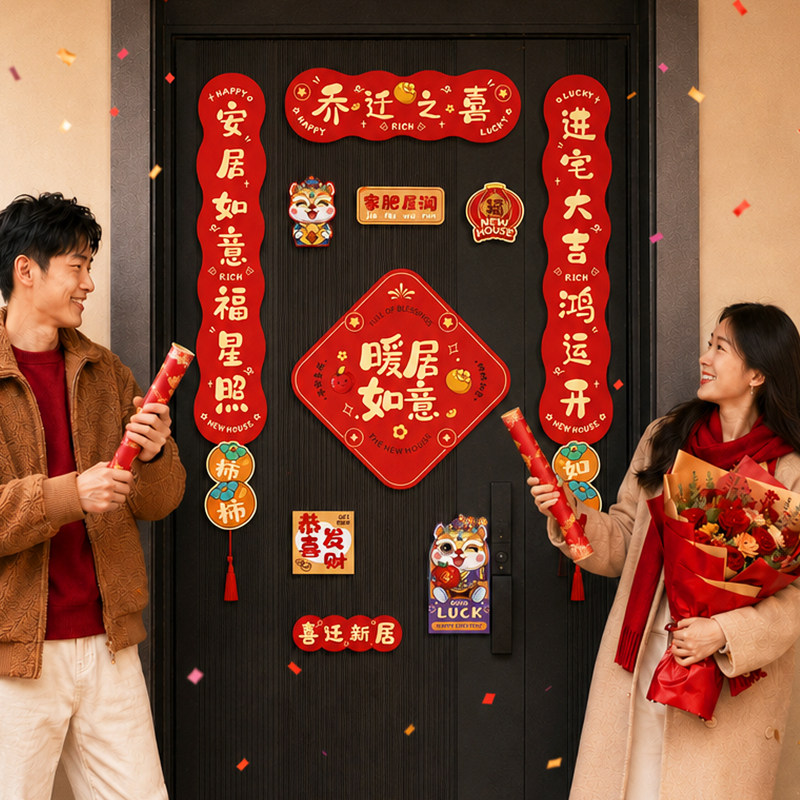 乔迁入宅磁吸对联福字门贴