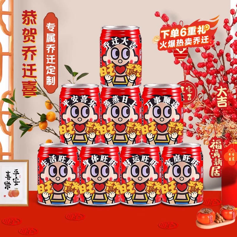 旺仔定制易拉罐乔迁新居入宅搬家之喜装饰布置仪式实用品摆件礼物