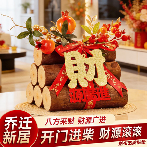 柴火乔迁入宅礼物新居布置装饰