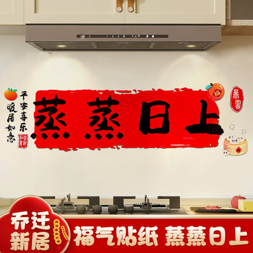 乔迁之喜蒸蒸日上厨房防油贴纸