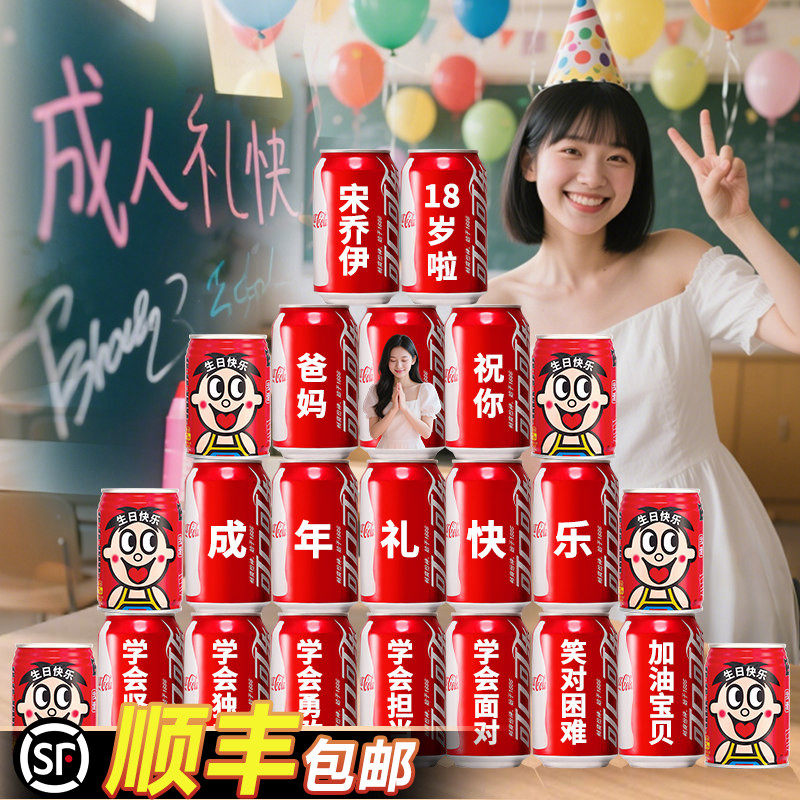 成人礼物18岁男生可乐定制易拉罐刻字饮料生日装饰男孩女孩子十八