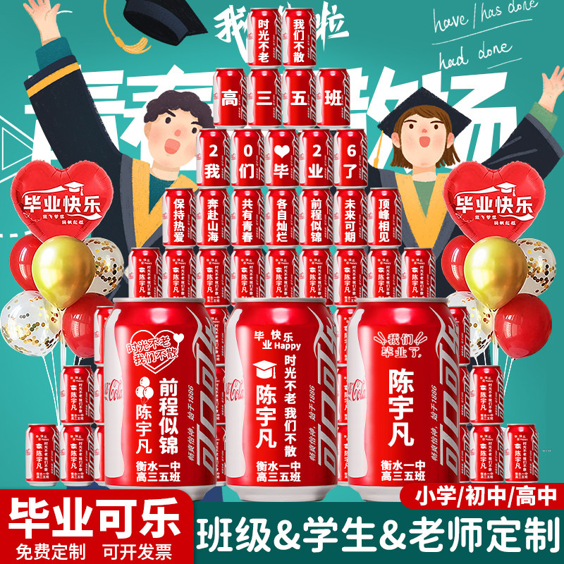 毕业礼物送全班可乐定制刻字饮料