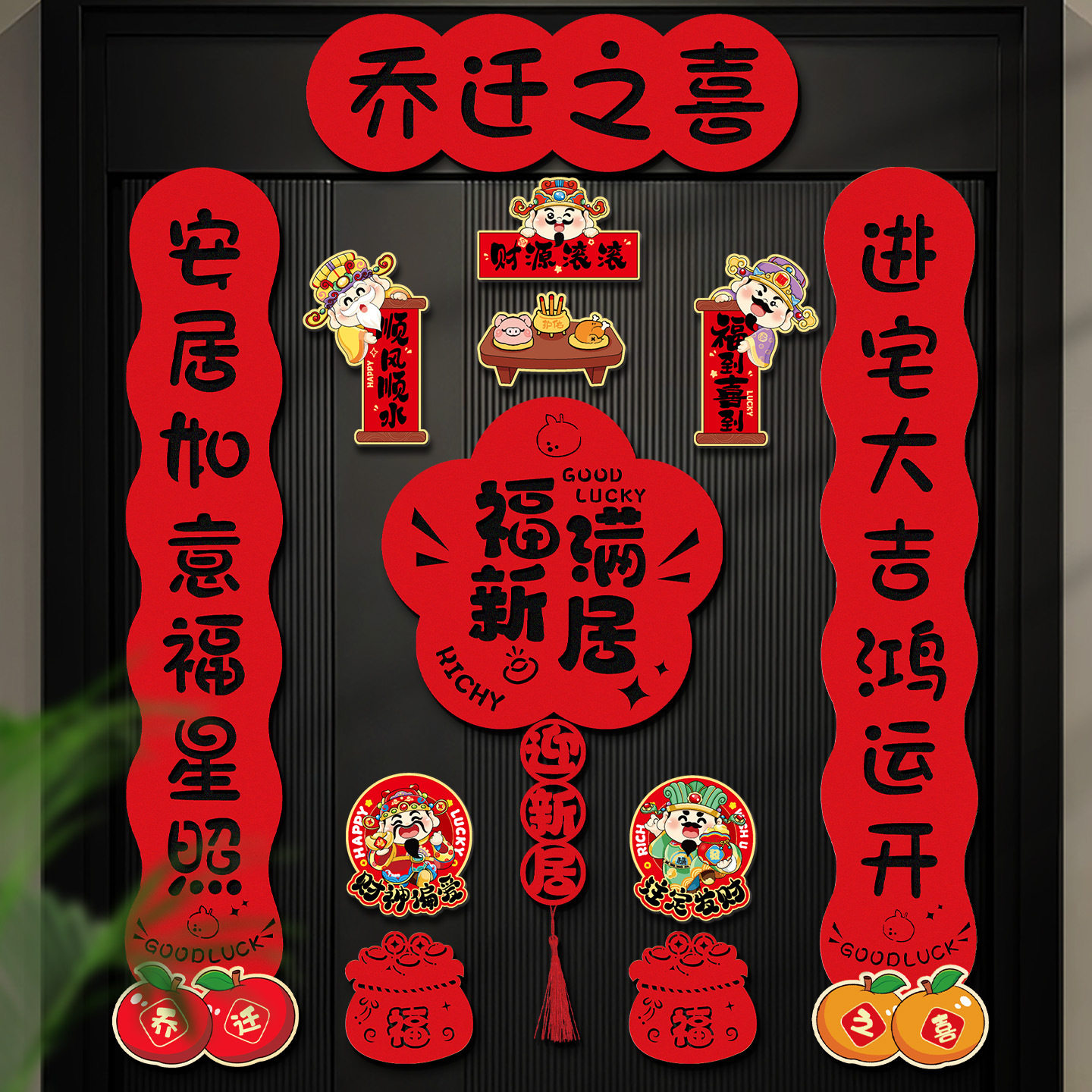 乔迁之喜磁吸对联新居装饰