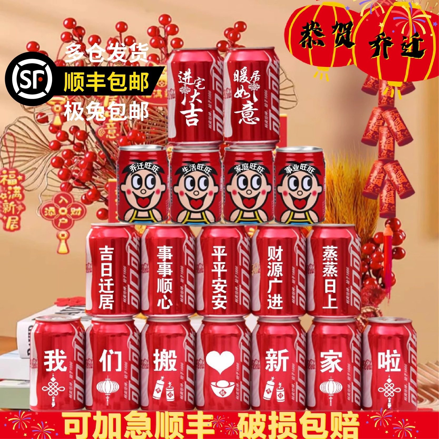 乔迁新居可乐定制旺仔牛奶搬新房