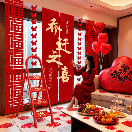 乔迁之喜条幅挂布新居客厅布置