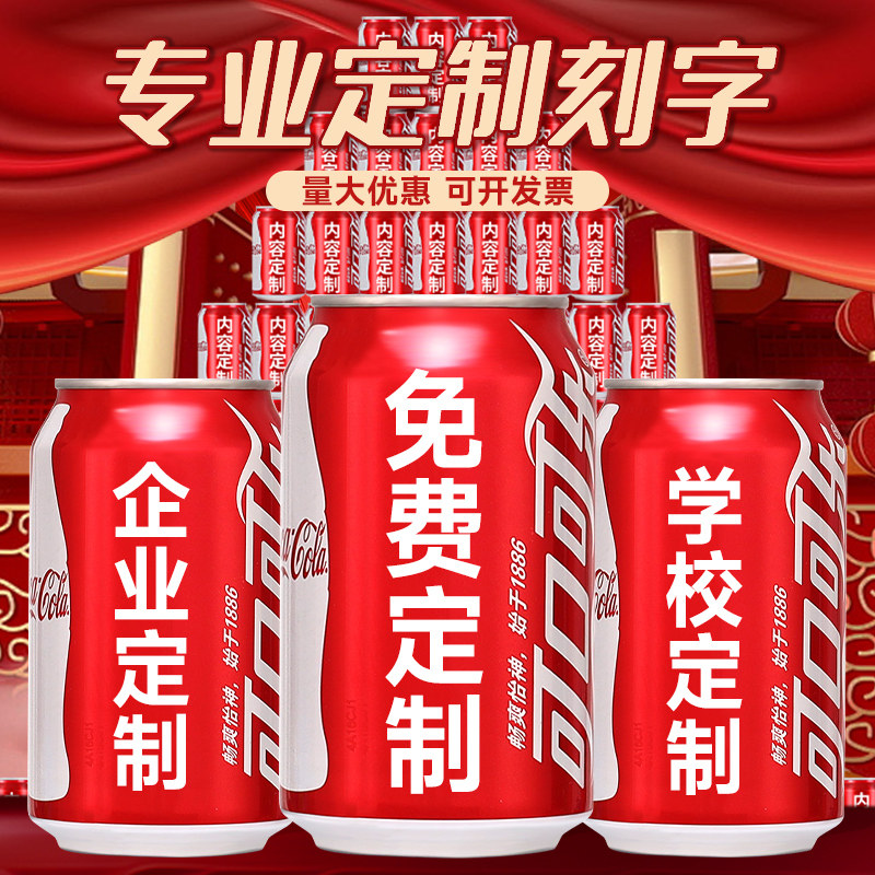 可乐订制刻字定制易拉罐
