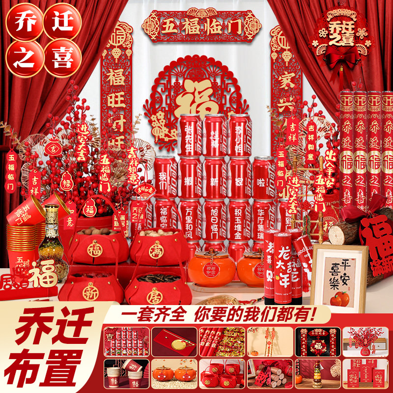 乔迁入宅全套仪式用品摆件