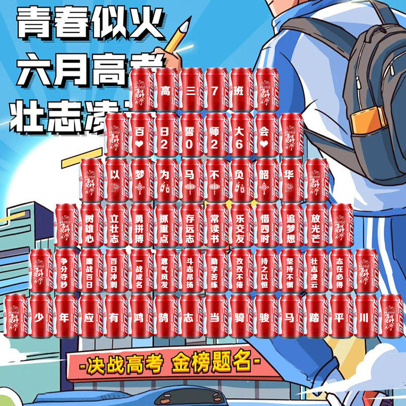开学季可乐定制高三中高考