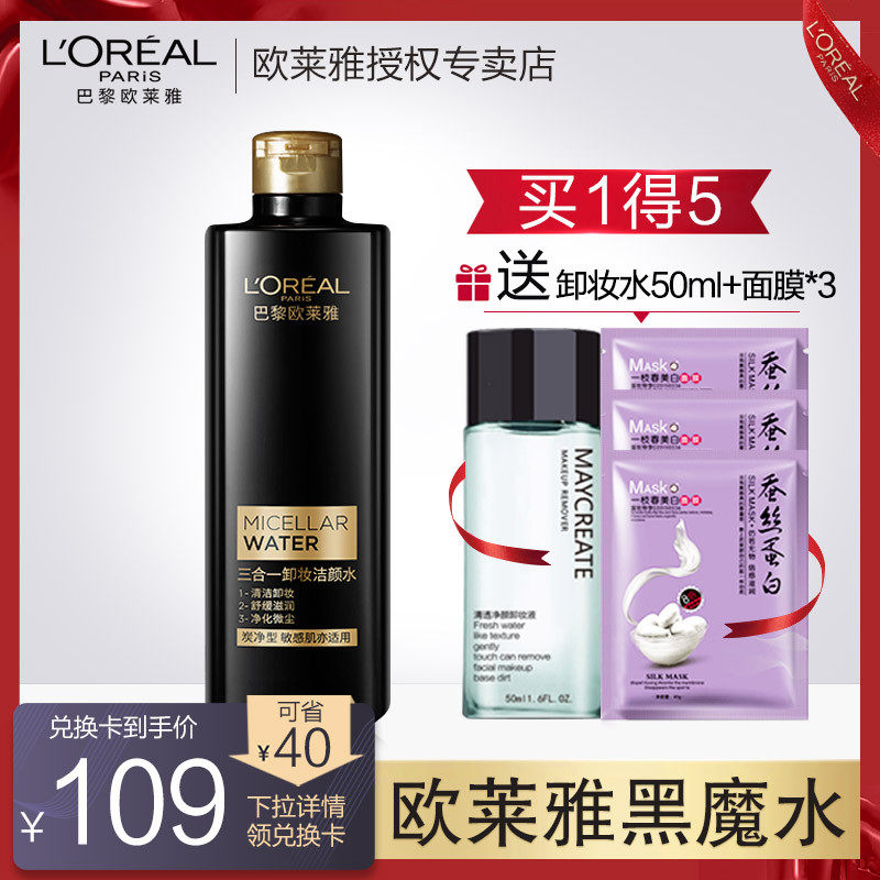 欧莱雅卸妆洁颜水三合一黑魔水脸眼唇深层清洁温和无刺激炭净型正